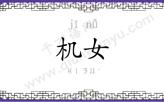 机女