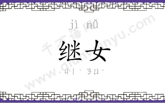 继女