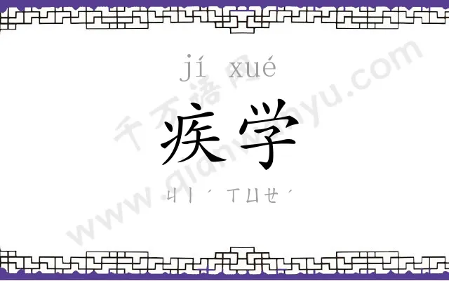 疾学