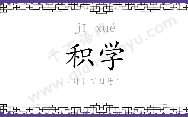 积学
