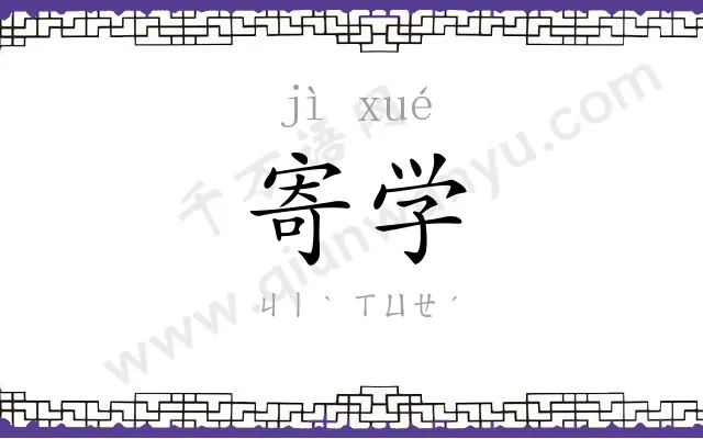 寄学