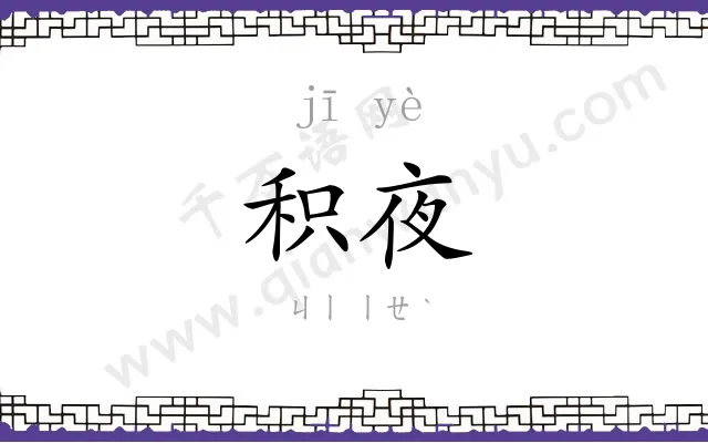 积夜