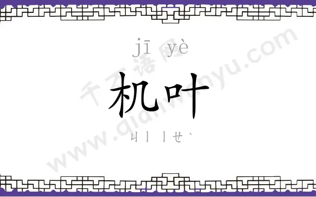 机叶