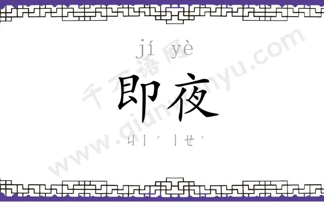 即夜