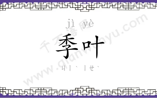 季叶