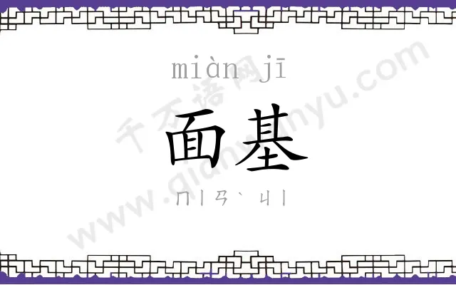 面基