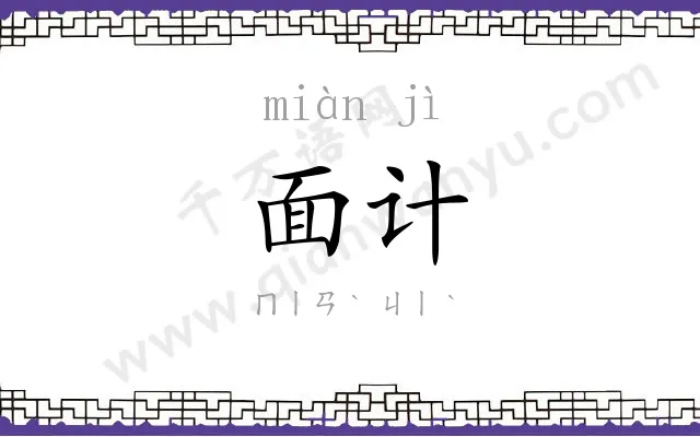 面计