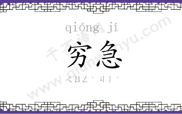 穷急