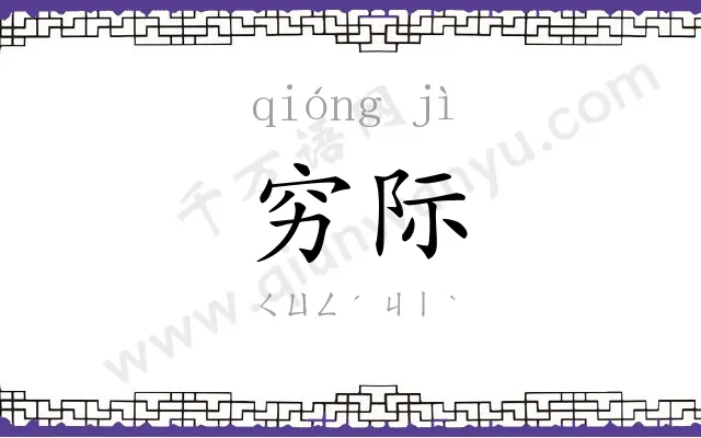 穷际