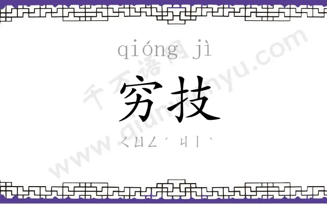 穷技