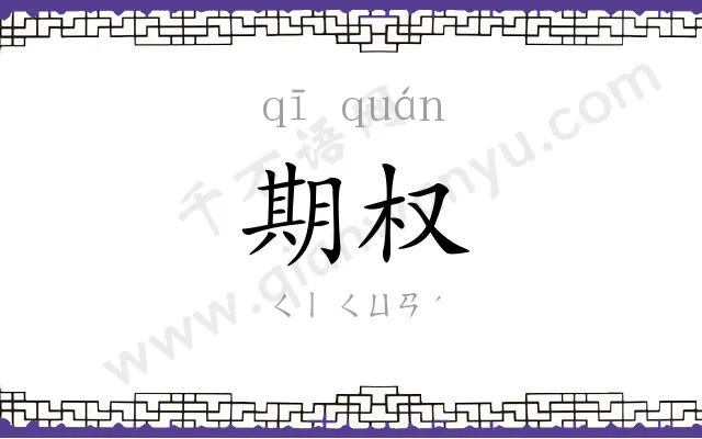 期权