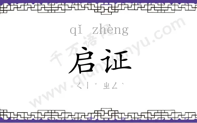 启证