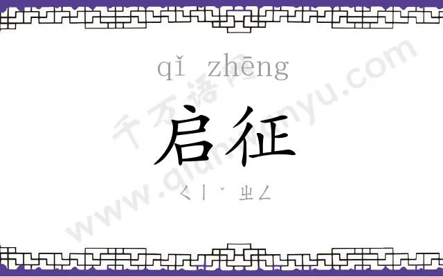 启征