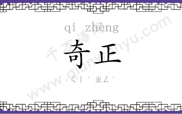 奇正