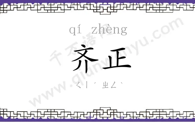 齐正