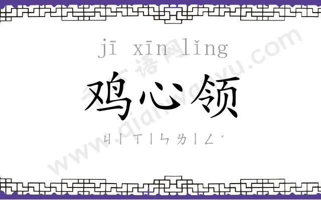 鸡心领