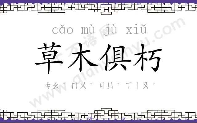 草木俱朽