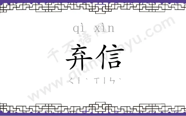 弃信