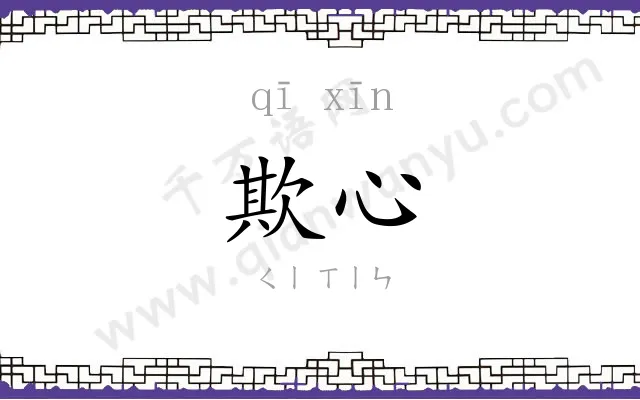 欺心