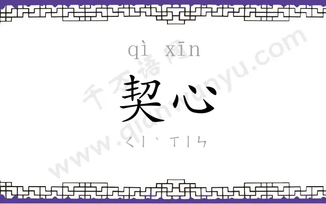 契心