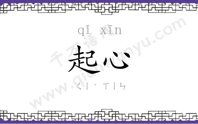 起心
