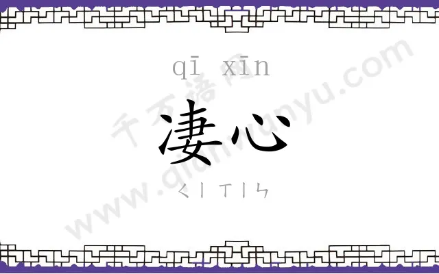 凄心
