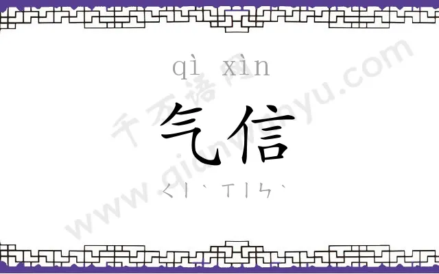 气信
