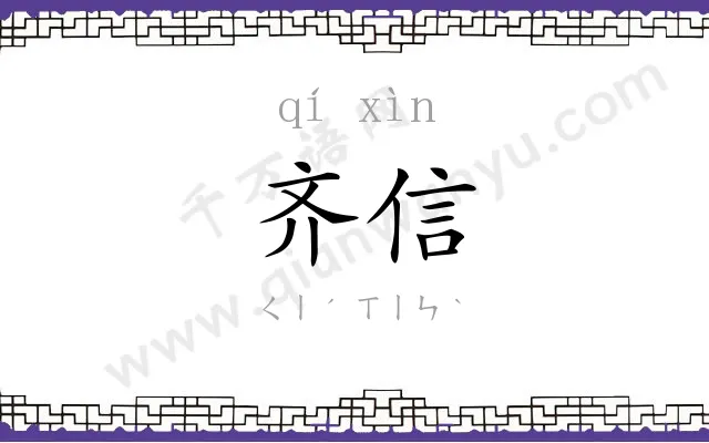 齐信