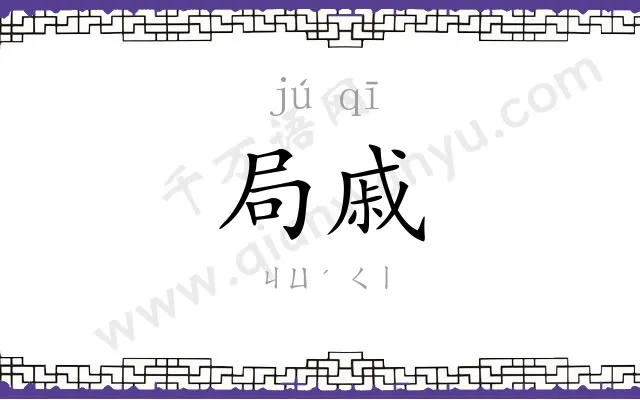 局戚