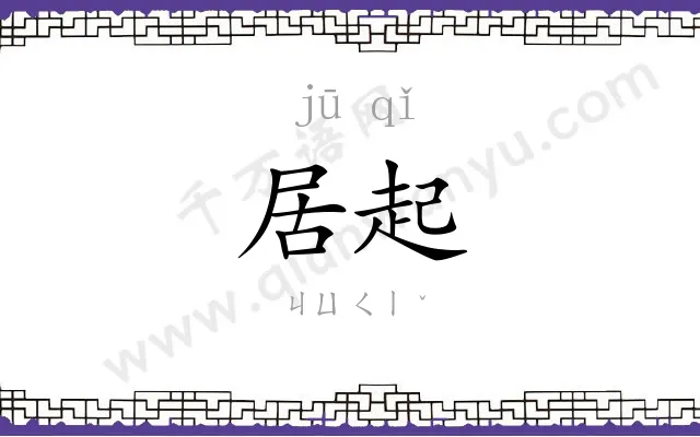 居起