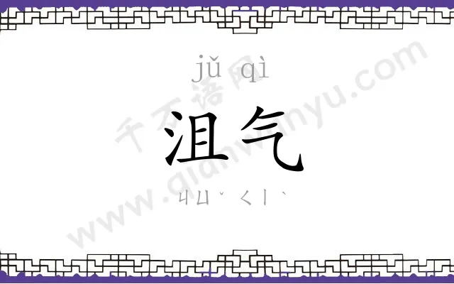 沮气