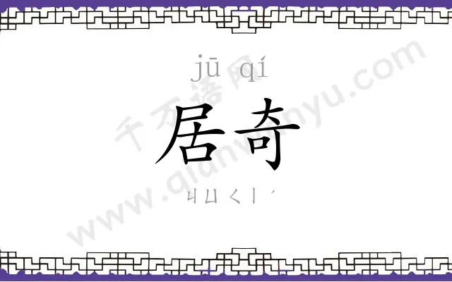 居奇