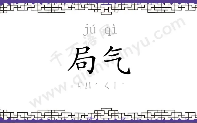 局气