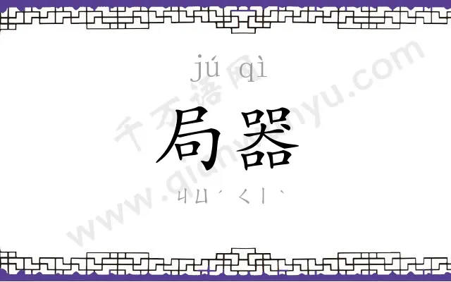 局器