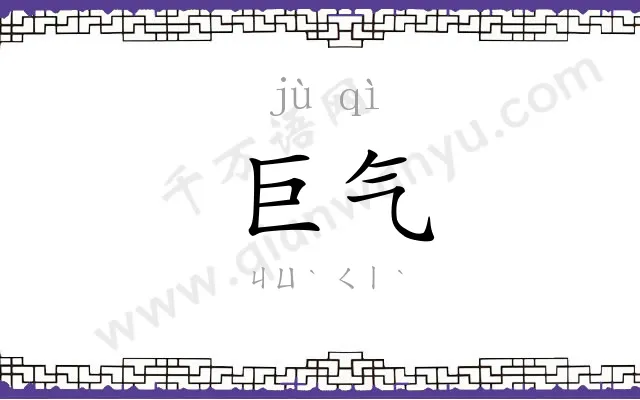 巨气