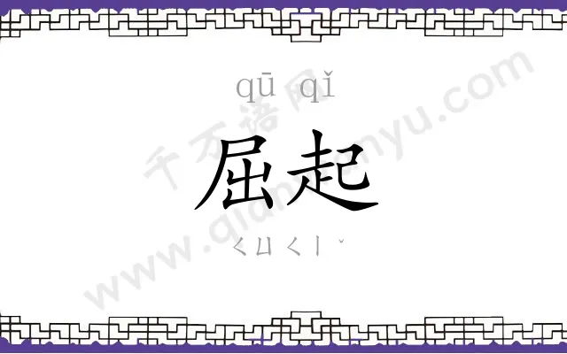 屈起