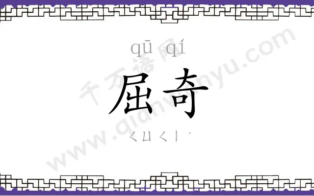 屈奇