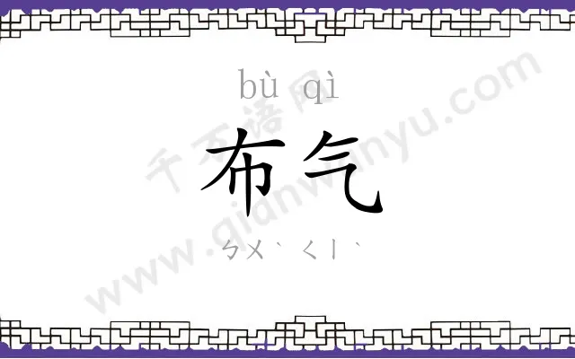 布气