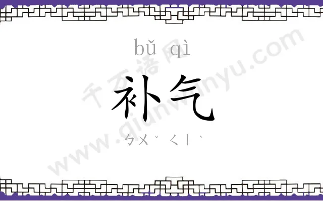 补气
