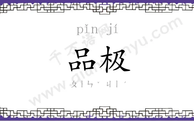 品极