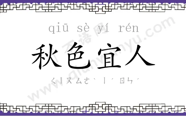 秋色宜人