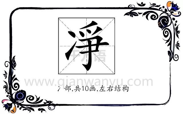 凈