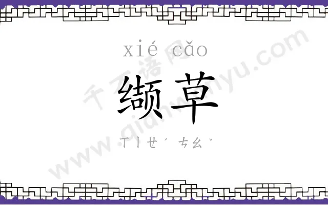 缬草