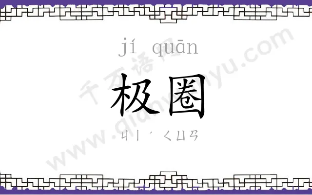 极圈