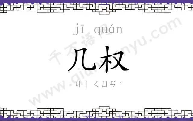 几权