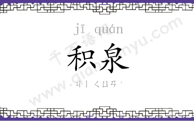 积泉