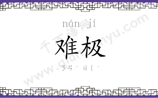 难极