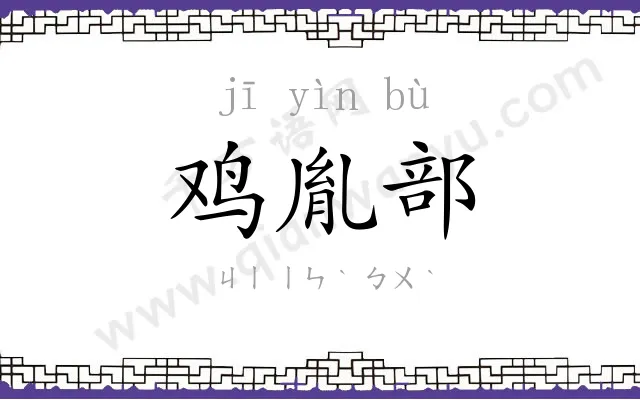 鸡胤部