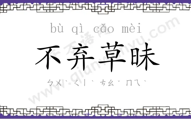 不弃草昧