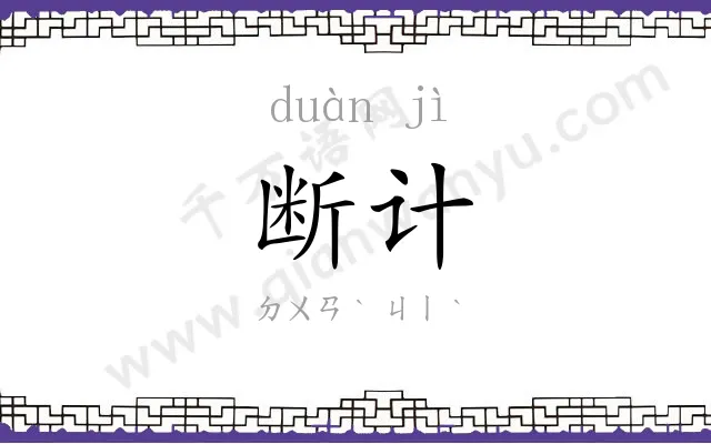 断计